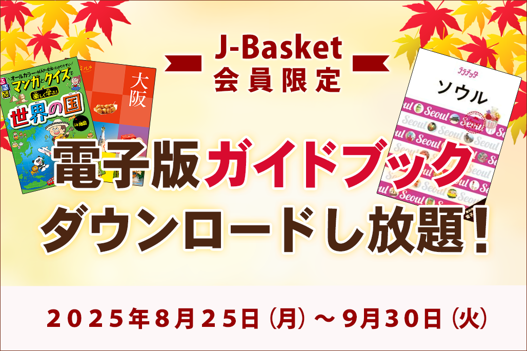 期間限定キャンペーン＞秋の「電子版ガイドブック」無料ダウンロードし