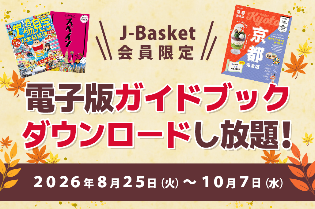 期間限定・無料＞「電子版ガイドブック」 秋のダウンロードし放題