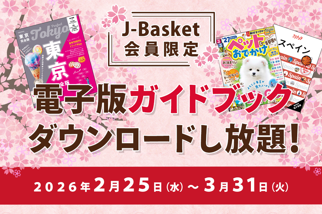 期間限定キャンペーン＞春の「電子版ガイドブック」無料ダウンロードし