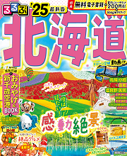 「電子版るるぶ」無料ダウンロード